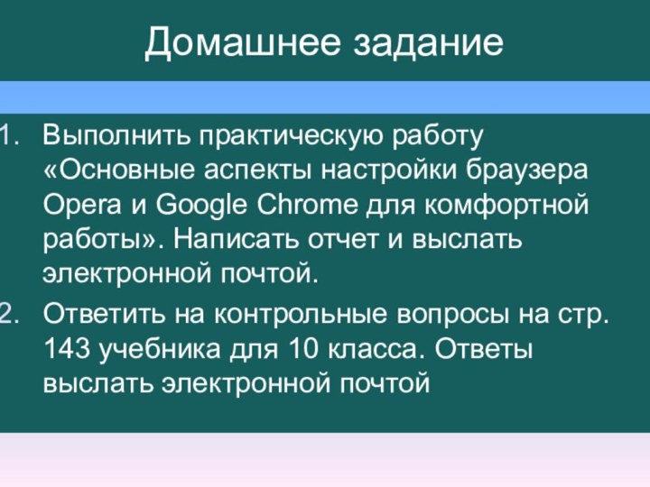 Домашнее заданиеВыполнить практическую работу «Основные аспекты настройки браузера Opera и Google Chrome