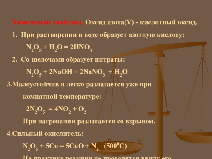 Химические свойства. Оксид азота(V) - кислотный оксид.1. При растворении в воде образует