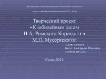 Презентация внеклассного мероприятия по музыке на тему К юбилейным датам М.П. Мусоргского и Н.А. Римского Корсакого