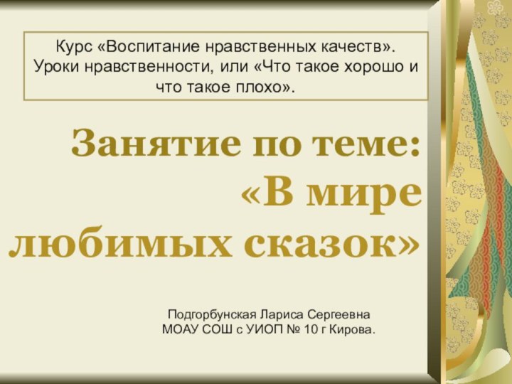 Занятие по теме:  «В мире любимых сказок» Курс «Воспитание нравственных качеств».Уроки