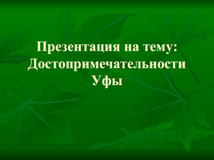 Презентация на тему: Достопримечательности Уфы