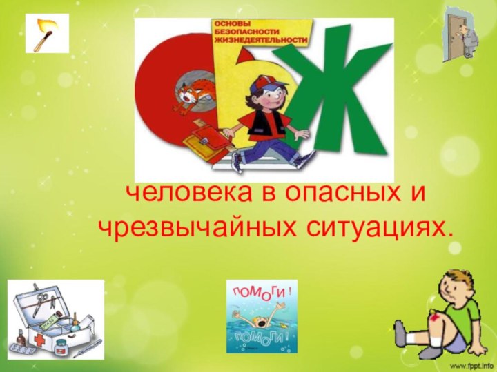 человека в опасных и чрезвычайных ситуациях.