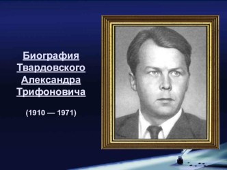 Презентация. Жизнь и творчество А.Т.Твардовского