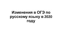 Изменения в ОГЭ по русскому языку в 2020