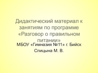 Дидактический материал к занятиям по программе Разговор о правильном питании