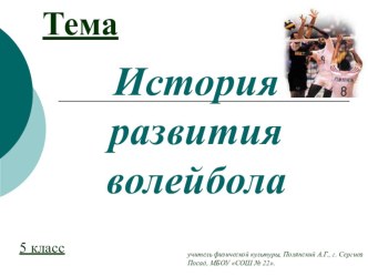 Презентация по физической культуре на тему История развития волейбола