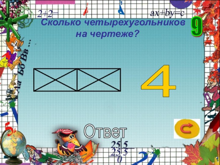 9	Сколько четырехугольников на чертеже?Ответ4