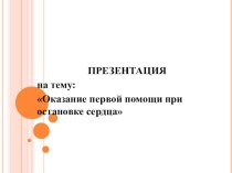 Презентация по биологии на тему Оказание первой помощи при остановке сердца