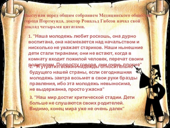 Выступая перед общим собранием Медицинского общества города Портмунда, доктор Рональд Гибсон начал