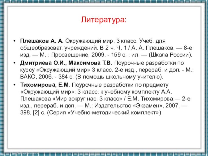 Литература:Плешаков А. А. Окружающий мир. 3 класс. Учеб. для общеобразоват. учреждений. В