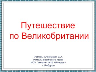 Презентация к уроку по теме: Путешествие по Великобритании. 6 класс.