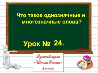 Презентация по русскому языку на тему Что такое однозначные и многозначные слова? (2 класс)