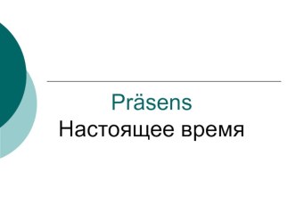 Презентация по немецкому языку на тему: Настоящее время