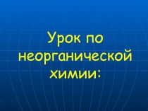 Урок по теме Электролитическая диссоциацияТема урокаГруппа Дата ТСО