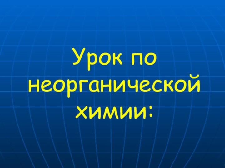 Урок по неорганической химии: