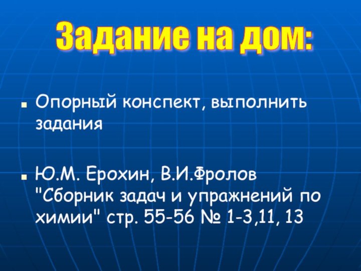 Опорный конспект, выполнить заданияЮ.М. Ерохин, В.И.Фролов 