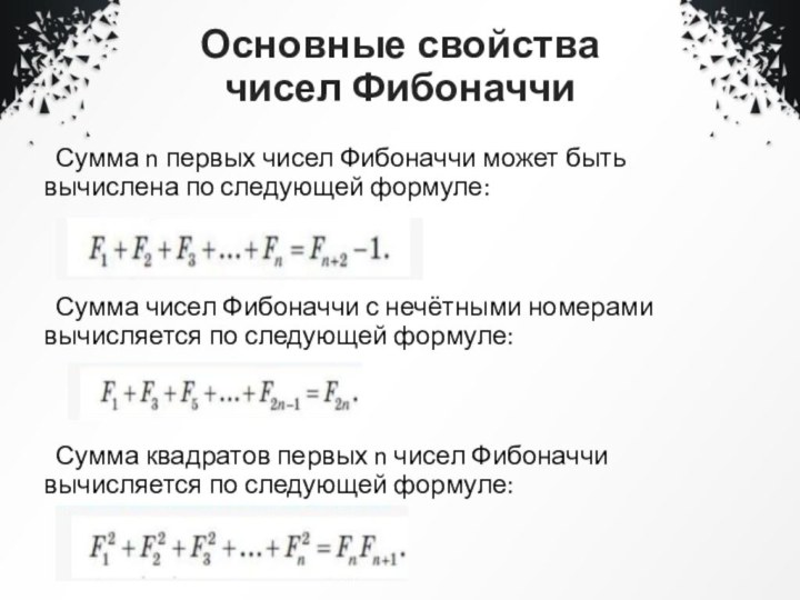 Основные свойства  чисел Фибоначчи Сумма n первых чисел Фибоначчи может быть