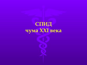 Презентация к внеклассному воспитательному мероприятию, посвящённому Международному Дню борьбы со СПИДом: Мы против СПИДа!