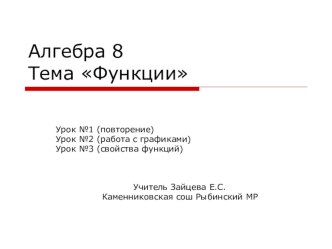 Презентация к уроку алгебры на тему Функции(8 класс)