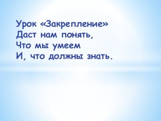 Урок математики в 4 классе по теме : Деление на двузначное число. Закрепление.