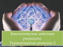 Термоядерные реакции. Биологическое действие радиации №2