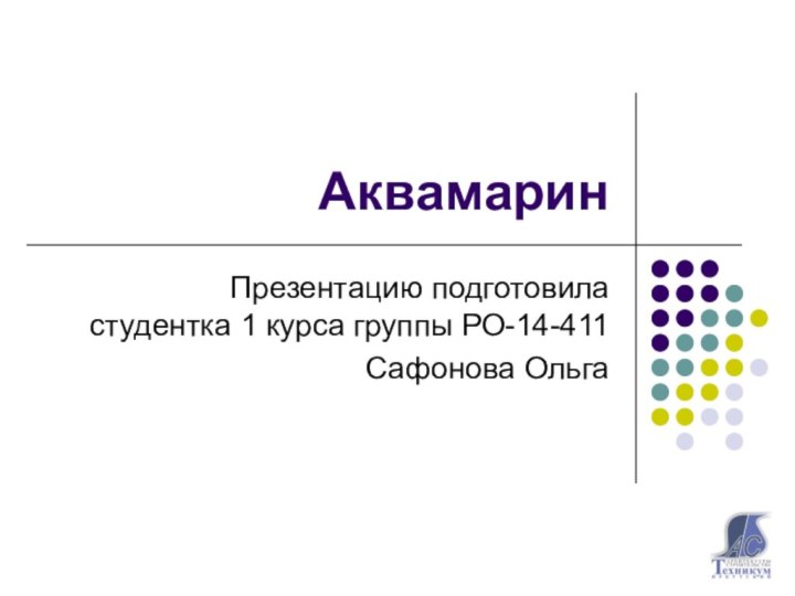 АквамаринПрезентацию подготовила студентка 1 курса группы РО-14-411Сафонова Ольга