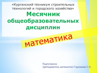 Презентация проведения недели математики