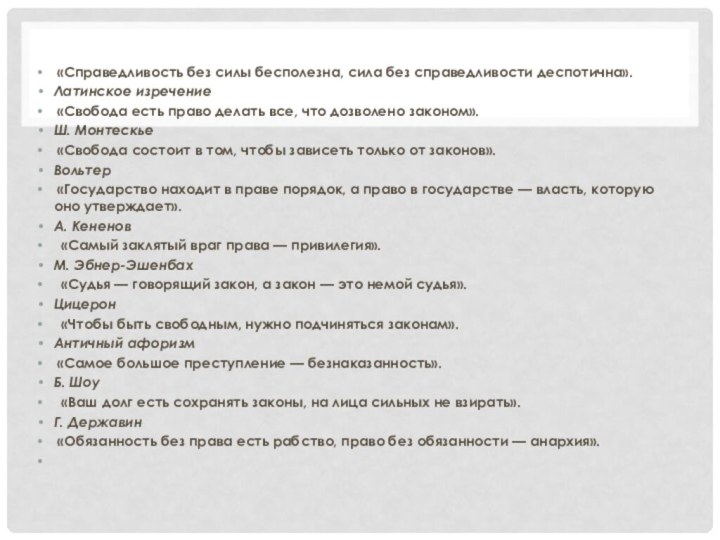 «Справедливость без силы бесполезна, сила без справедливости деспотична».Латинское изречение «Свобода есть