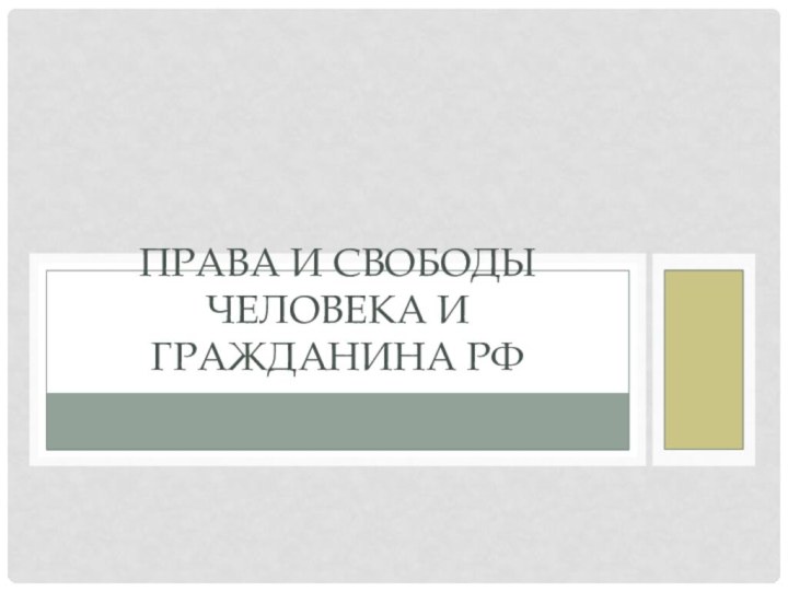 Права и свободы человека и гражданина РФ