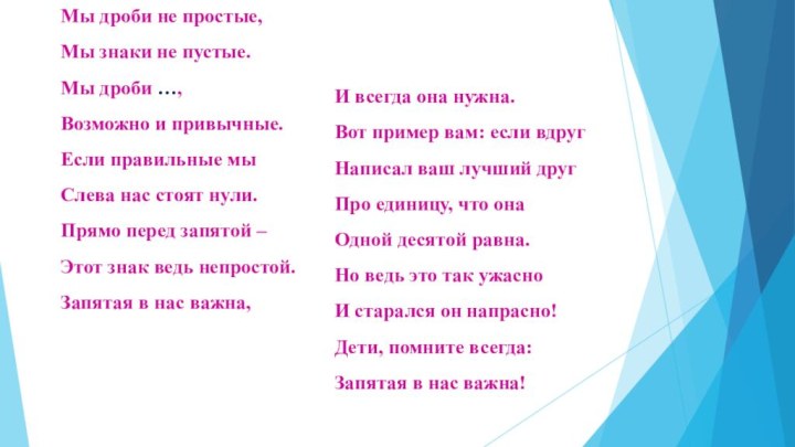 Мы дроби не простые,Мы знаки не пустые.Мы дроби …,Возможно и привычные.Если правильные