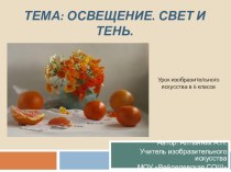 Урок изобразительного искусства на тему Освещение. Свет и тень (6 класс)