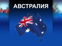 Новогодний проект по станам: Австралия