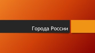 Презентация 2 класс Города России