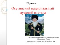 Презентация к проекту: Осетинский национальный мужской костюм
