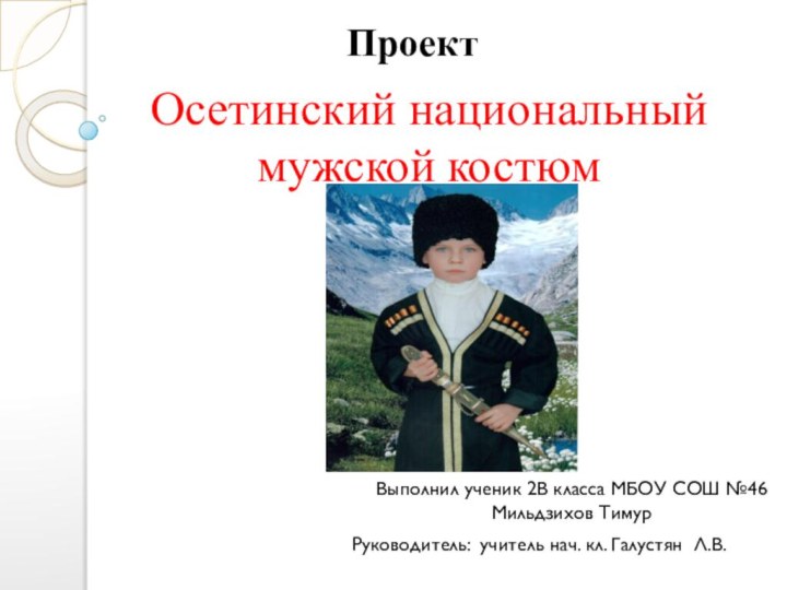 Осетинский национальный мужской костюмПроект Выполнил ученик 2В класса МБОУ СОШ №46 Мильдзихов