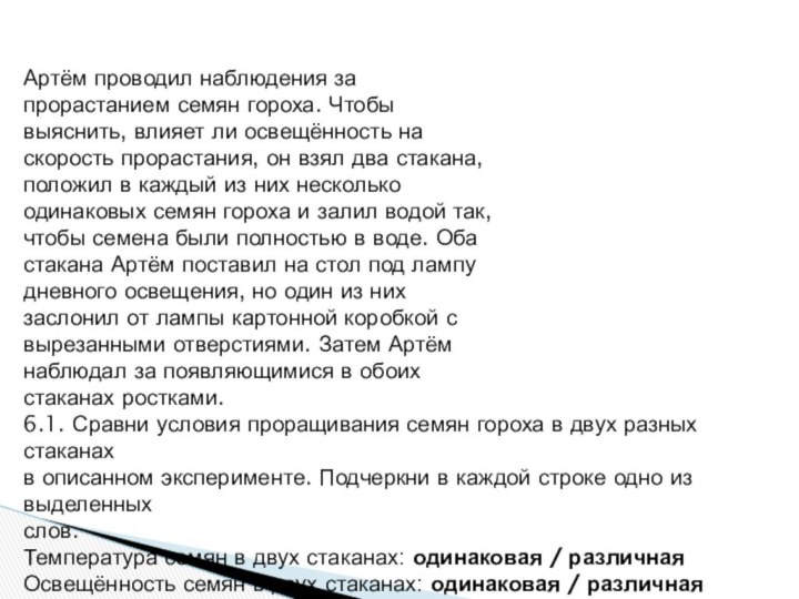 Артём проводил наблюдения запрорастанием семян гороха. Чтобывыяснить, влияет ли освещённость наскорость прорастания,