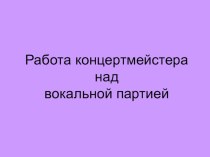 Работа концертмейстера над вокальной партией