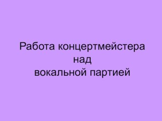 Работа концертмейстера над вокальной партией