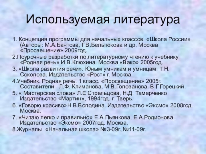 Используемая литература1. Концепция программы для начальных классов. «Школа России»(Авторы: М.А.Бантова, Г.В.Бельтюкова и