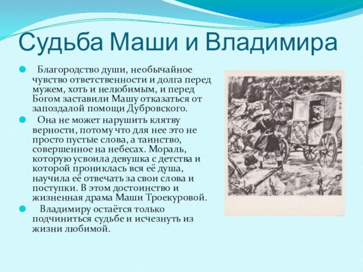 Судьба Маши и Владимира Благородство души, необычайное чувство ответственности и долга перед