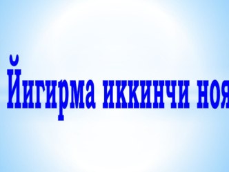 Презентация по русскому языку на тему Нодира. Шоира ҳаёти ва ижоди