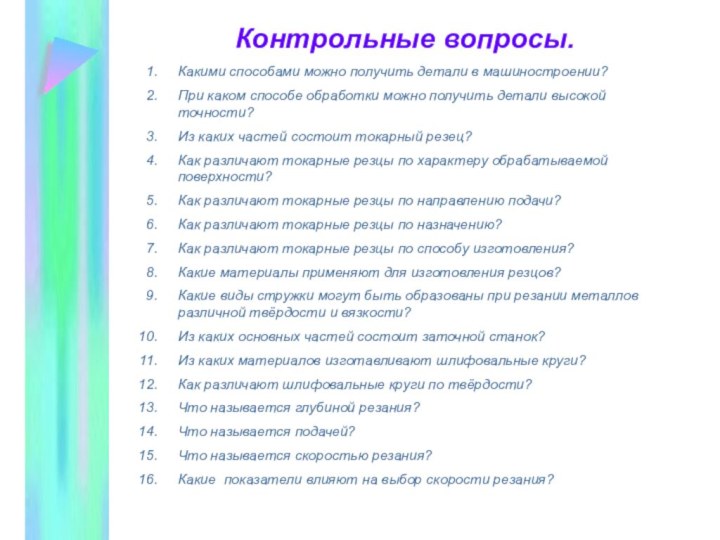 Контрольные вопросы.Какими способами можно получить детали в машиностроении?При каком способе обработки можно