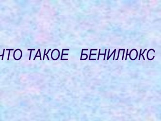 Презентация по окружающему миру  Что такое Бенилюкс 3 класс