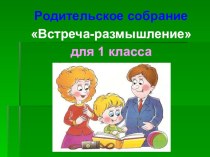 Презентация родительского собрания Поделись своей добротой!А как вы понимаете, смысл пословицы  За добро добром платят?