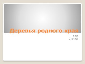 Презентация-тест Деревья родного края