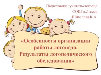 Особенности организации работы логопеда.Результаты логопедического обследования