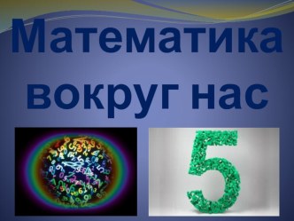 Презентация к внеклассному мероприятию Математика вокруг нас 5 класс