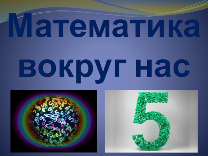 Математика вокруг нас