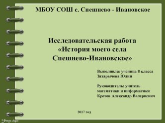 Презентация к научно - исследовательской работе История села Спешнево - Ивановское Данковского района Липецкой области