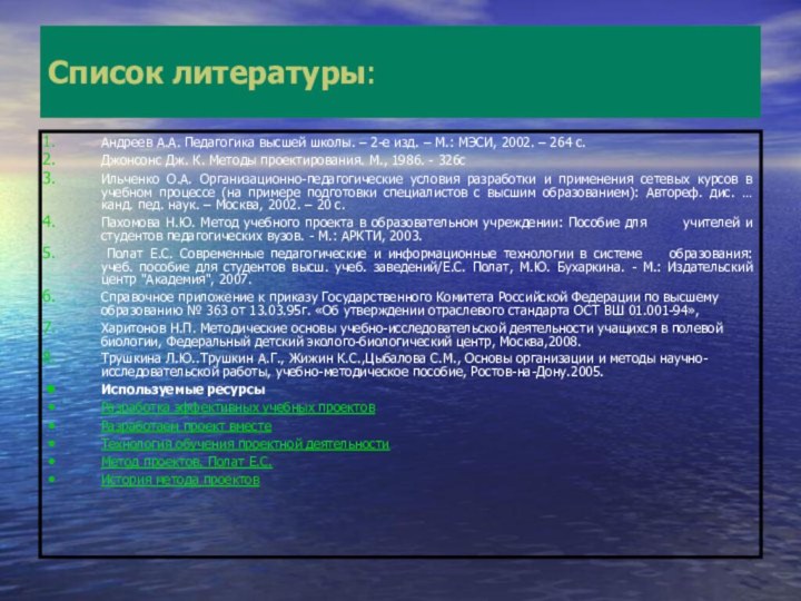 Список литературы:Андреев А.А. Педагогика высшей школы. – 2-е изд. – М.: МЭСИ,